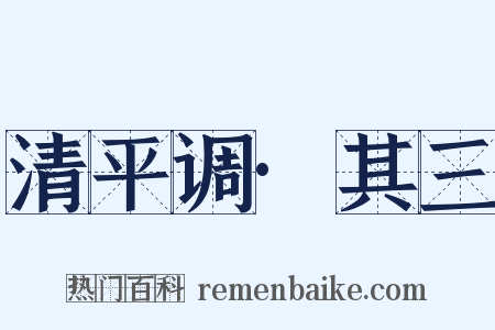 清平调·其三是什么意思的图片